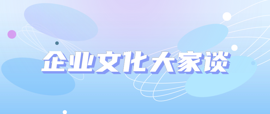 企業(yè)文化大家談｜價值談